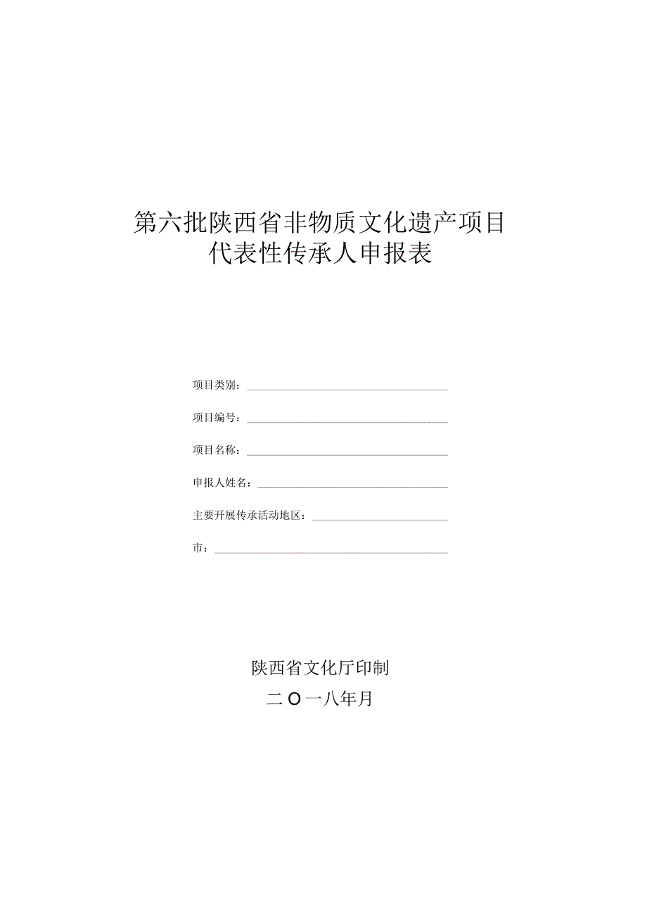 第六批陕西省非物质文化遗产项目代表性传承人申报表.docx_第1页