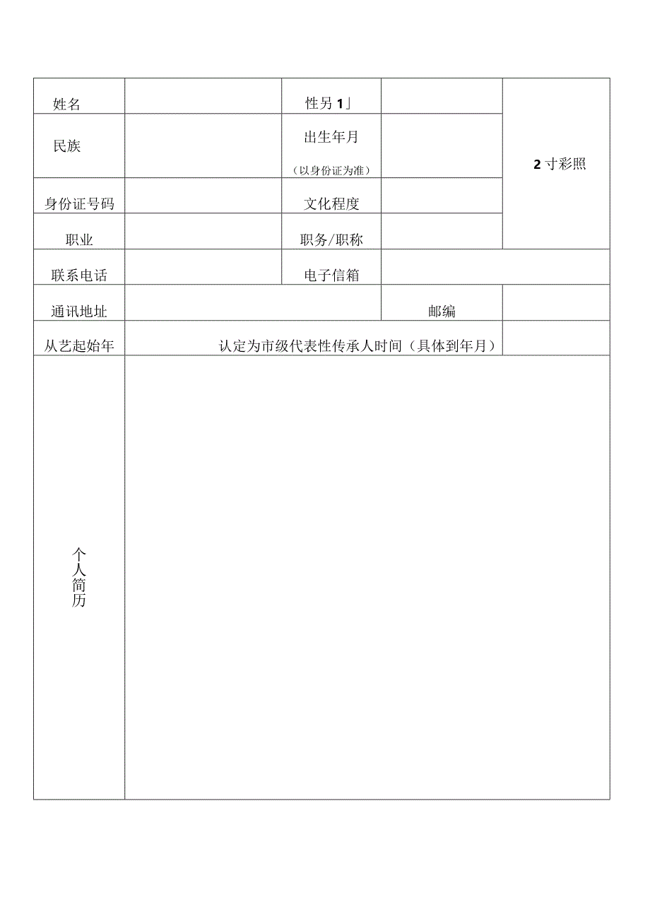 第六批陕西省非物质文化遗产项目代表性传承人申报表.docx_第2页