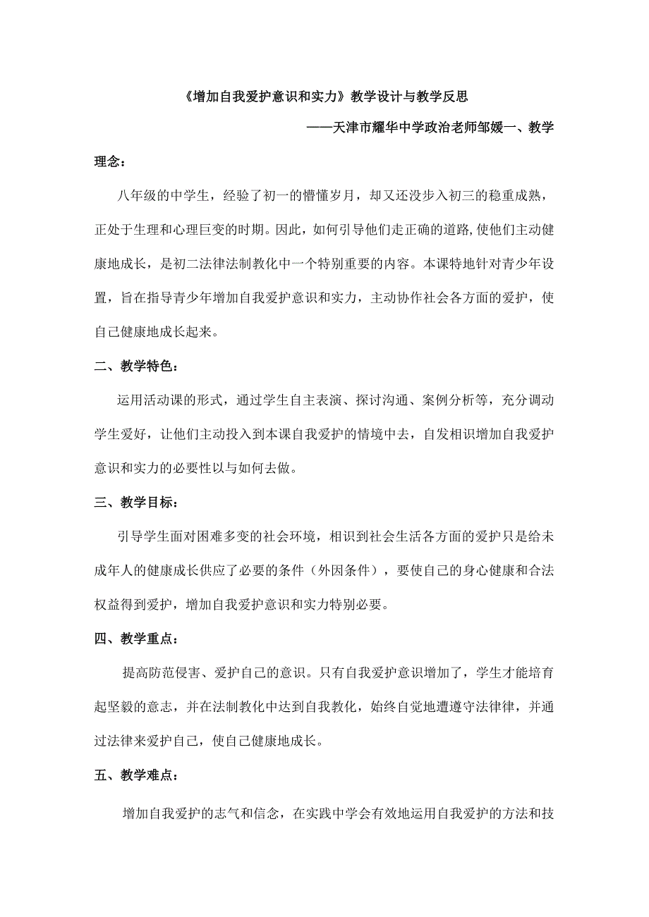 增强自我保护意识和能力教学设计及教学反思精[1].docx_第1页