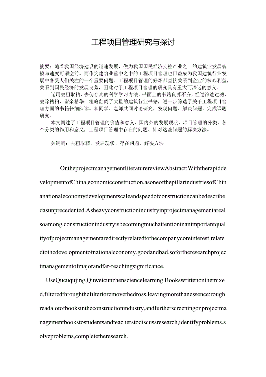 工程项目管理研究与探讨毕业论文.docx_第1页