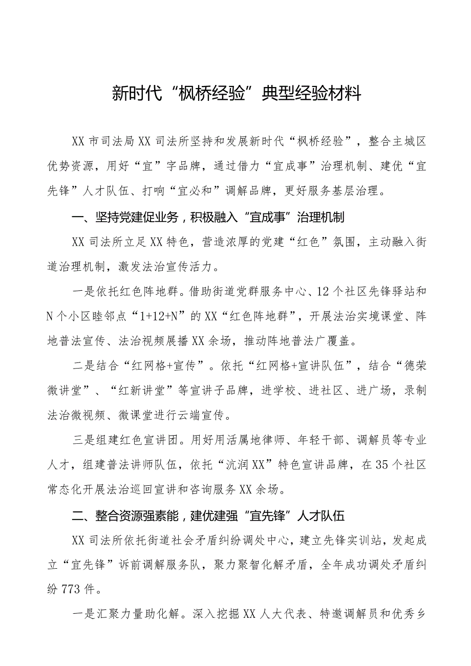 司法所践行“枫桥经验”典型经验材料11篇.docx_第1页