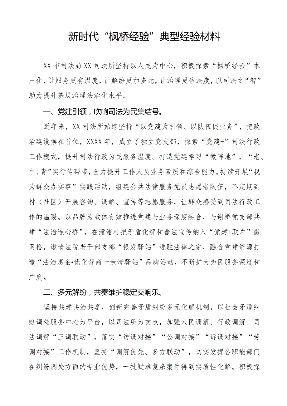 司法所践行“枫桥经验”典型经验材料11篇.docx_第3页