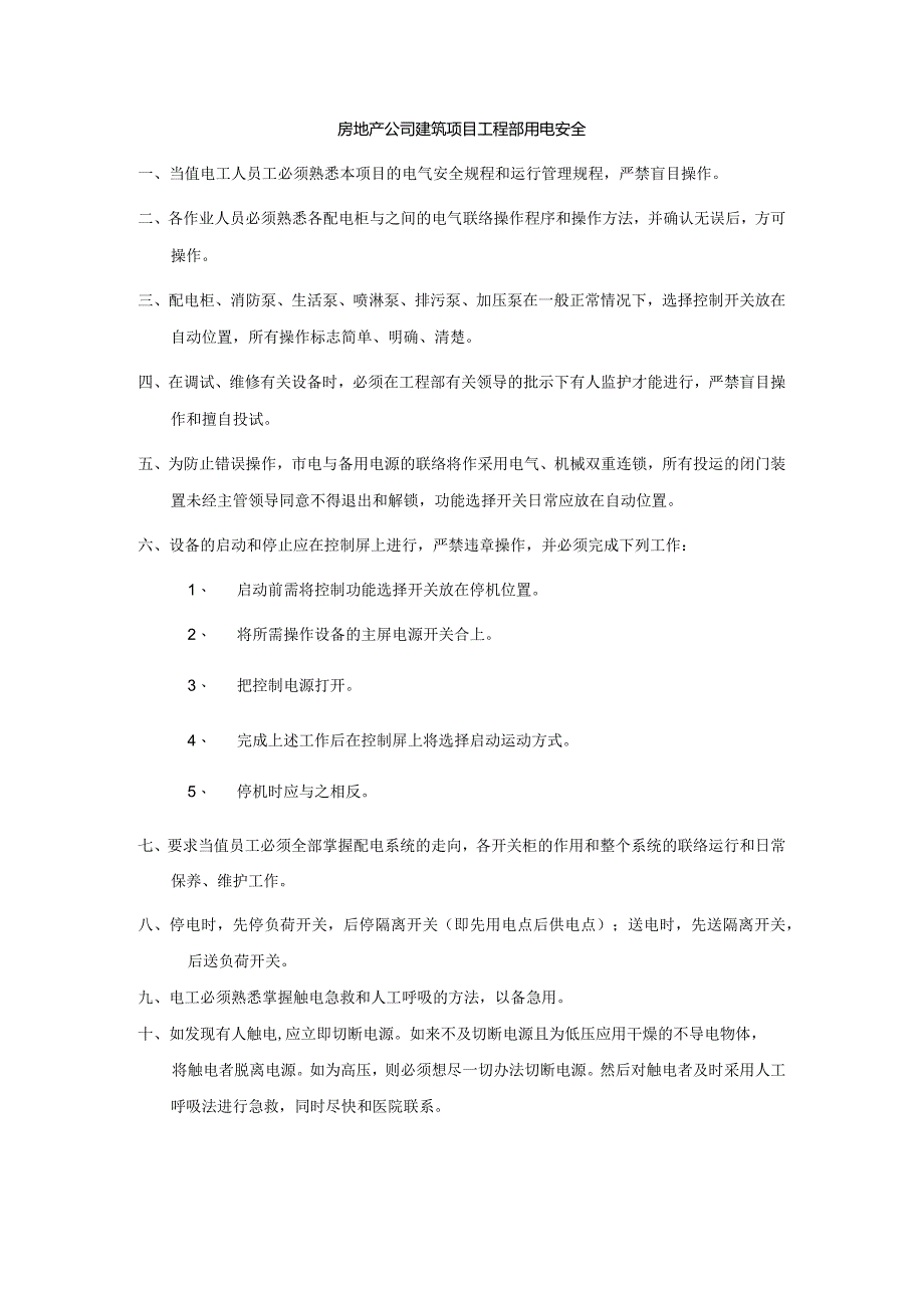 房地产公司建筑项目工程部用电安全.docx_第1页