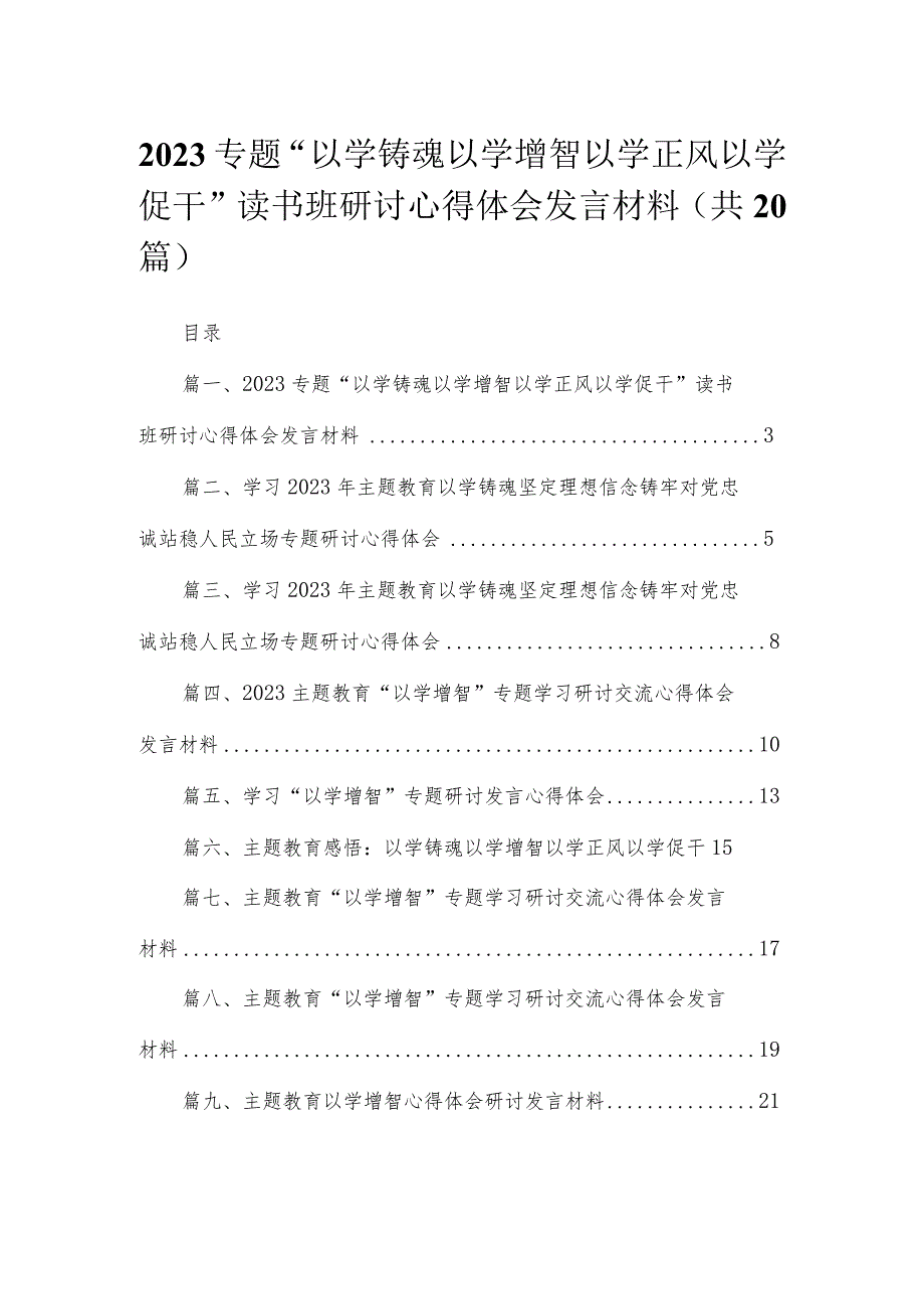 专题“以学铸魂以学增智以学正风以学促干”读书班研讨心得体会发言材料(精选20篇).docx_第1页