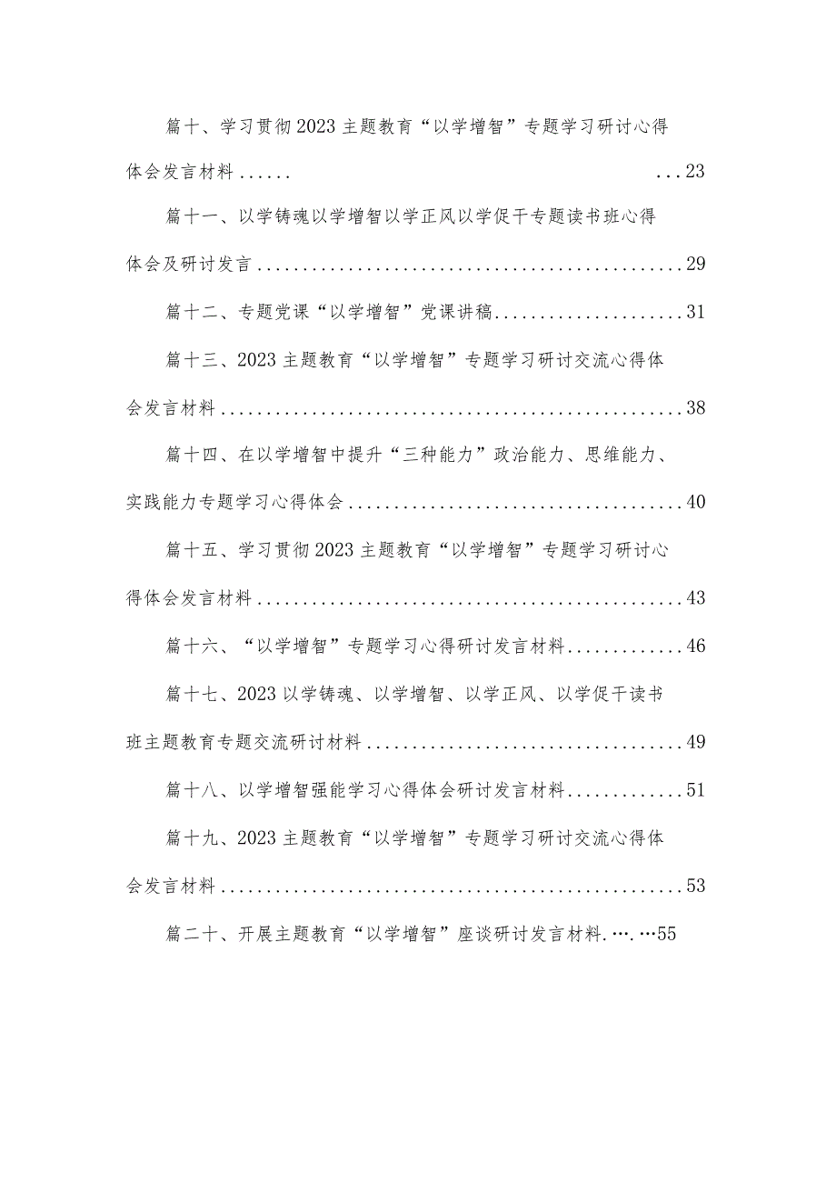 专题“以学铸魂以学增智以学正风以学促干”读书班研讨心得体会发言材料(精选20篇).docx_第2页