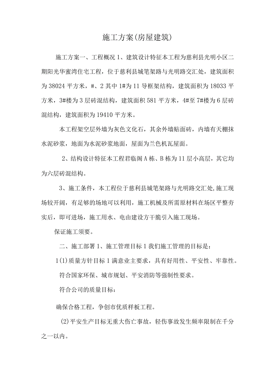 施工方案(房屋建筑).docx_第1页