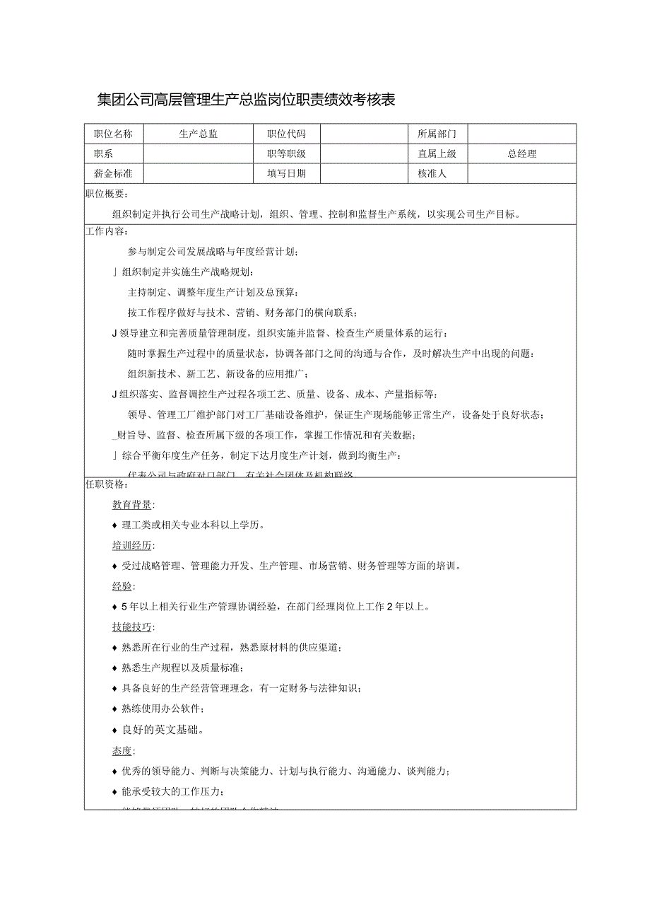 集团公司高层管理生产总监岗位职责绩效考核表.docx_第1页