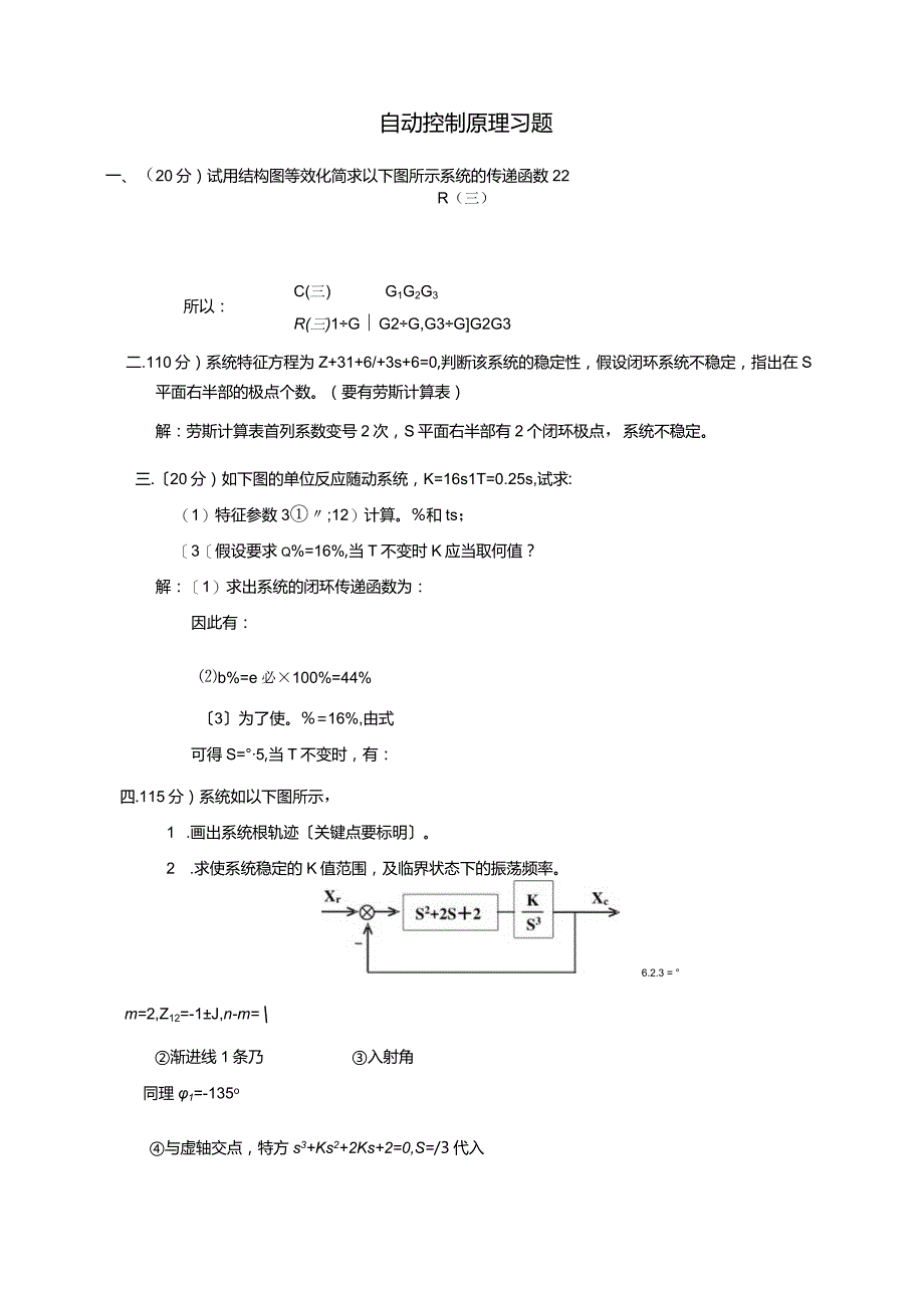 自动控制原理典型习题(含答案).docx_第1页