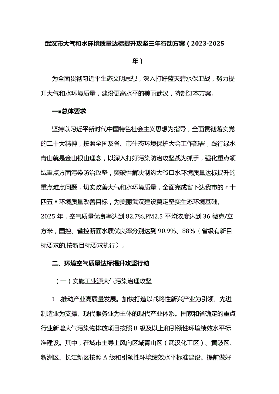 武汉市大气和水环境质量达标提升攻坚三年行动方案（2023-2025年）.docx_第1页