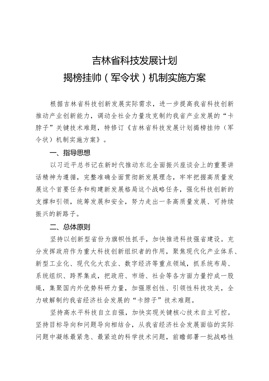 《吉林省科技发展计划揭榜挂帅（军令状）机制实施方案》.docx_第1页