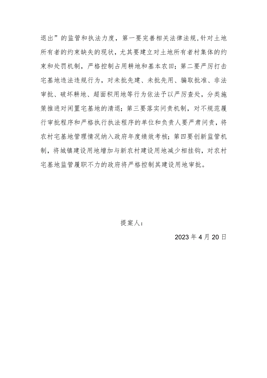 政协委员优秀提案案例：关于加强农村宅基地管理的建议.docx_第3页