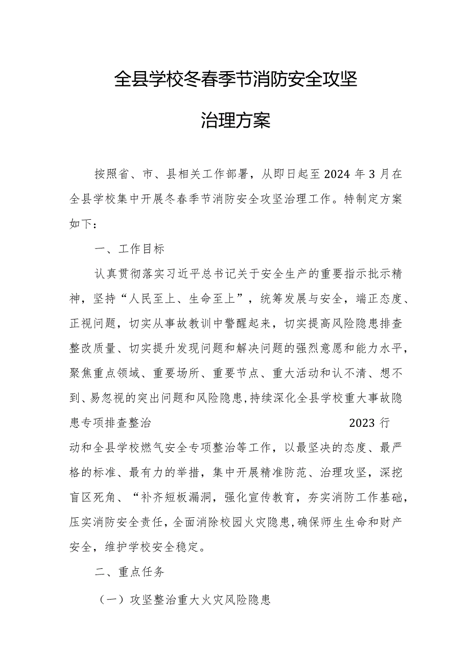 全县学校冬春季节消防安全攻坚治理方案.docx_第1页