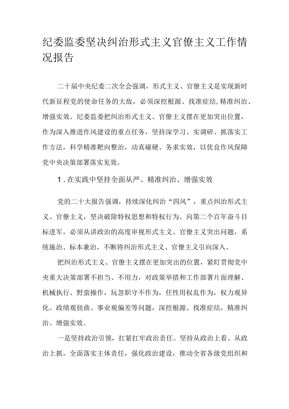 纪委监委坚决纠治形式主义官僚主义工作情况报告.docx_第1页