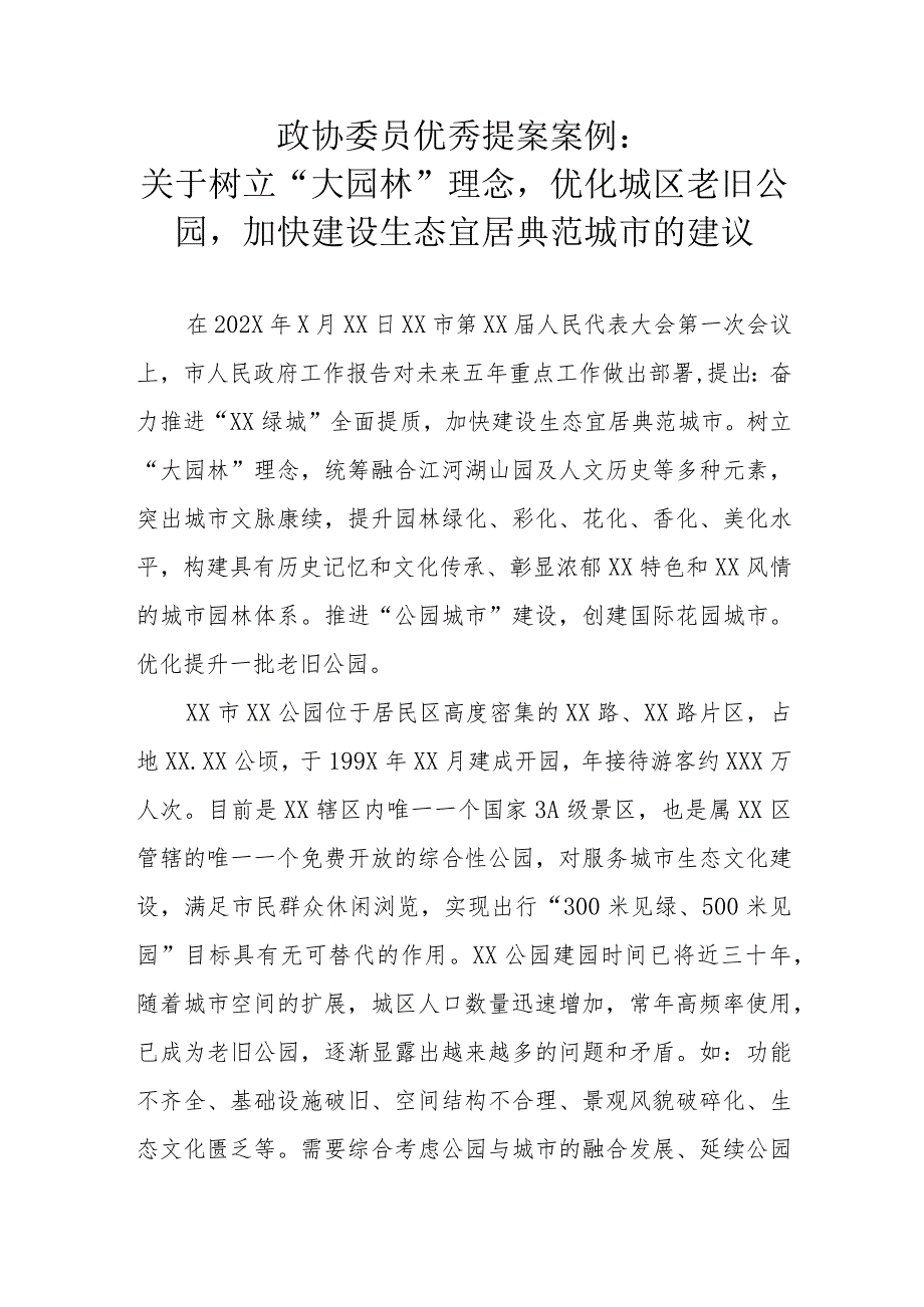 政协委员优秀提案案例：关于树立“大园林”理念优化城区老旧公园加快建设生态宜居典范城市的建议.docx_第1页