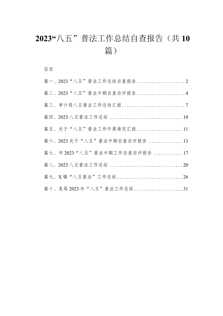 “八五”普法工作总结自查报告（共10篇）.docx_第1页