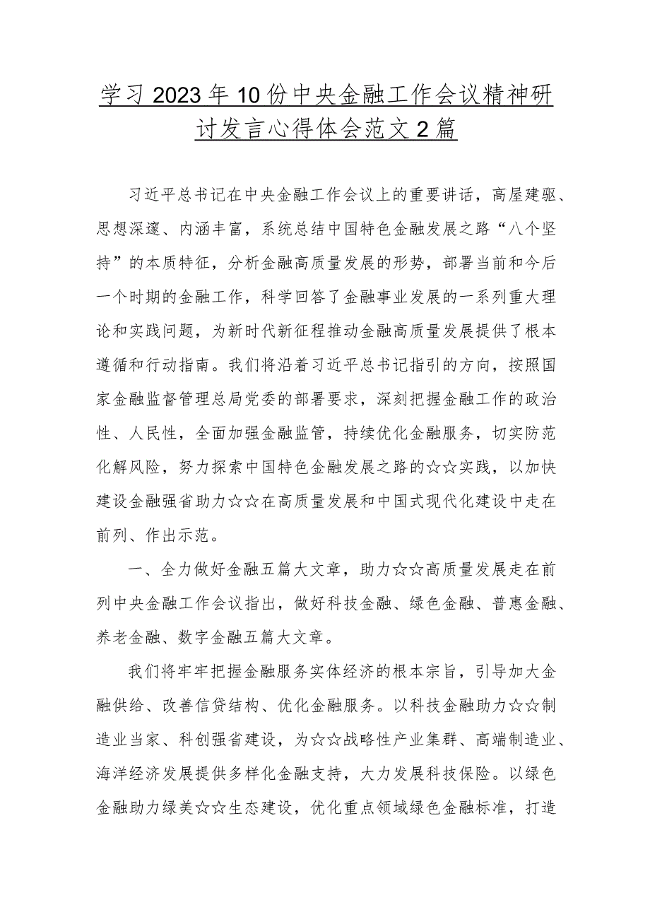 学习2023年10份中央金融工作会议精神研讨发言心得体会范文2篇.docx_第1页