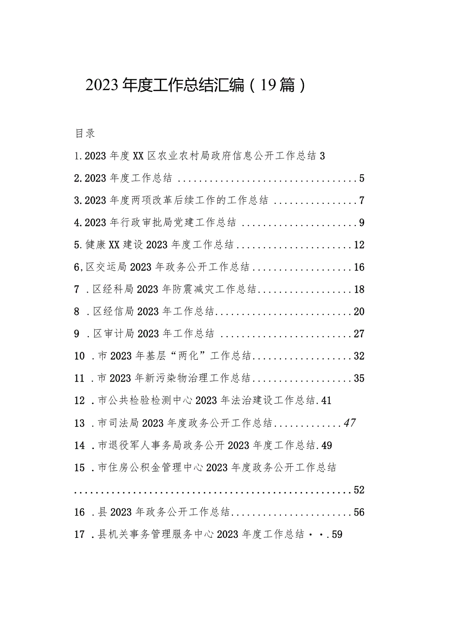 2023年度工作总结汇编（19篇）.docx_第1页