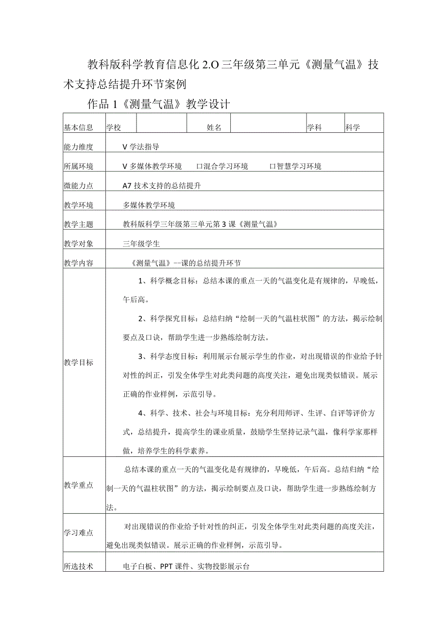 教科版科学教育信息化2.0三年级第三单元《测量气温》技术支持总结提升环节案例（A7微能力点）.docx_第1页