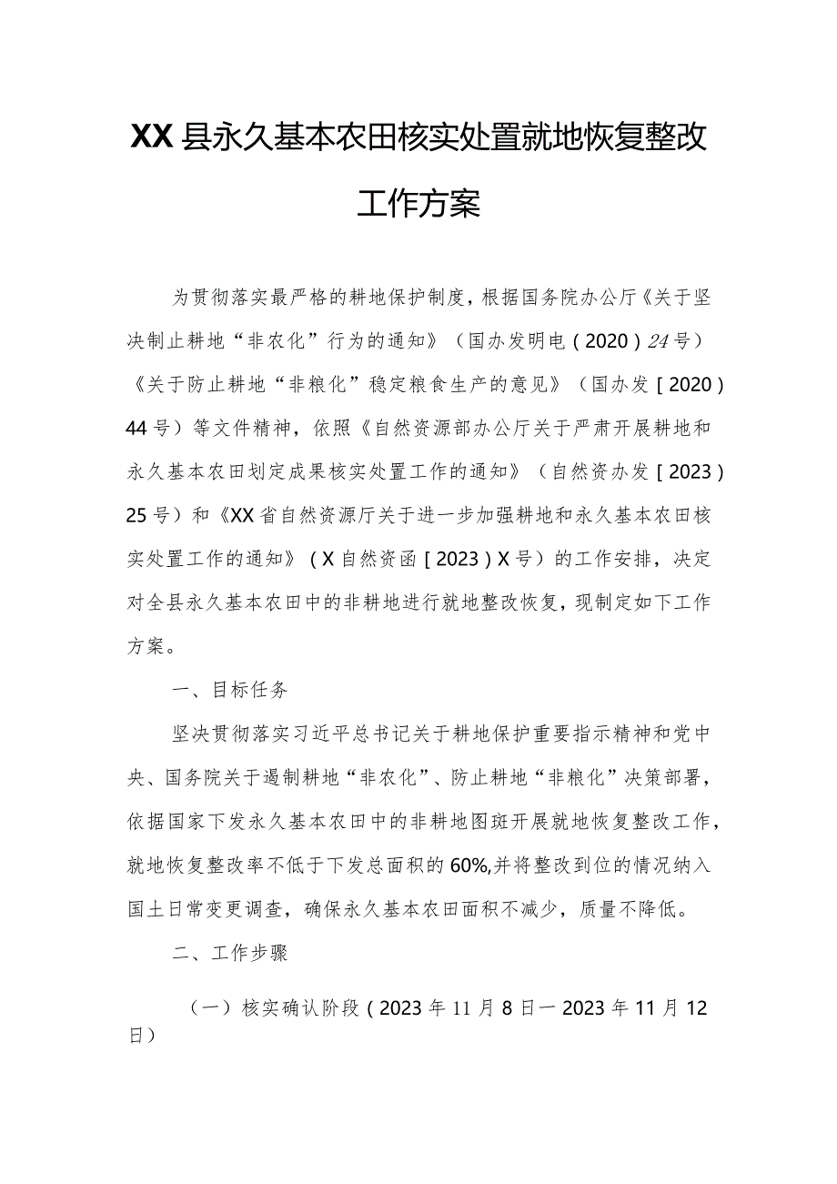 XX县永久基本农田核实处置就地恢复整改工作方案.docx_第1页