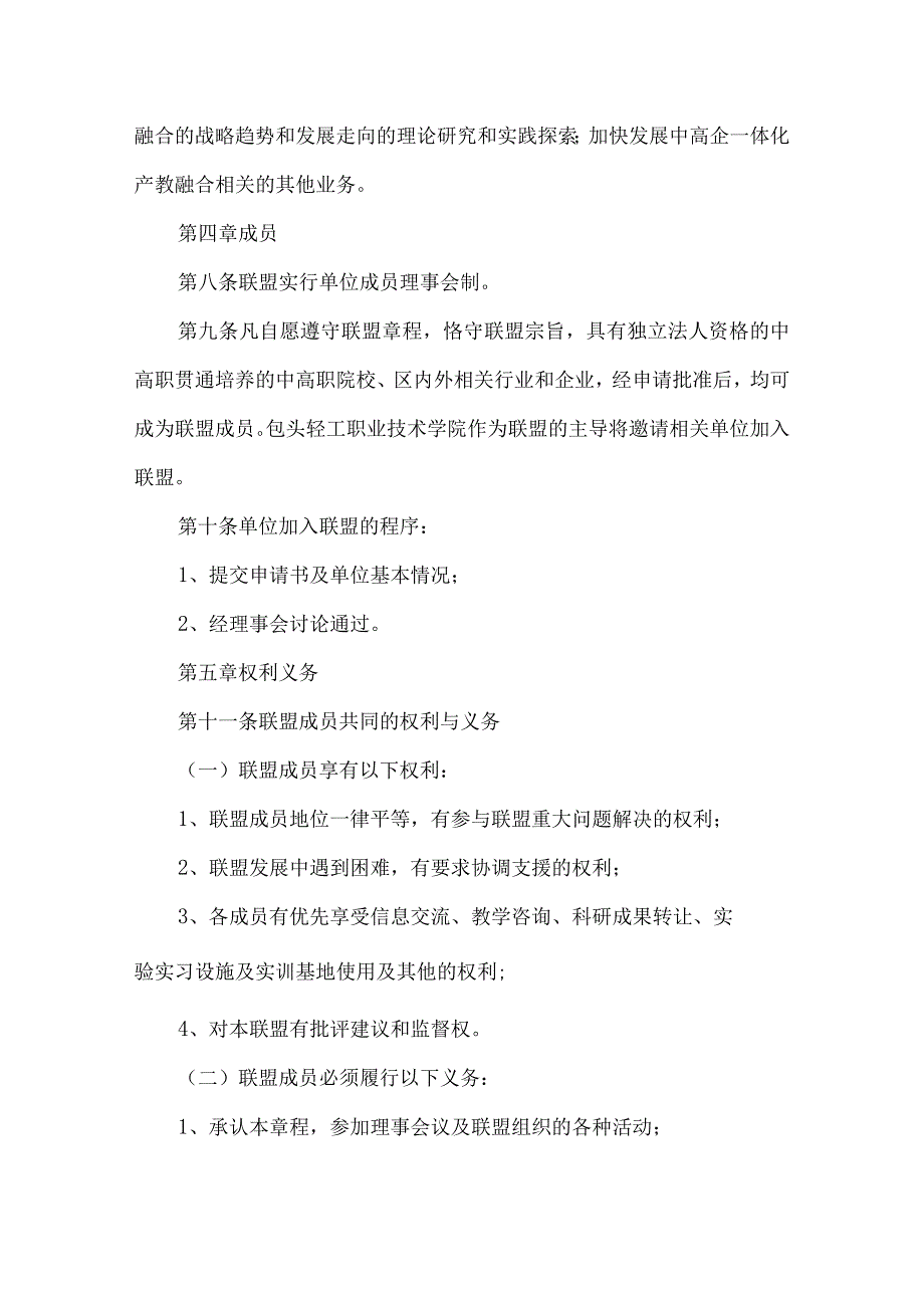 职业技术学院中高企一体化产教融合联盟章程.docx_第3页