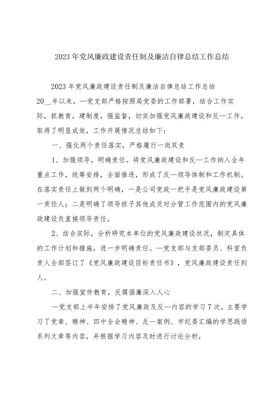 2023年党风廉政建设责任制及廉洁自律总结工作总结.docx_第1页