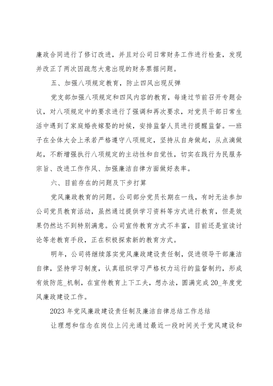 2023年党风廉政建设责任制及廉洁自律总结工作总结.docx_第3页