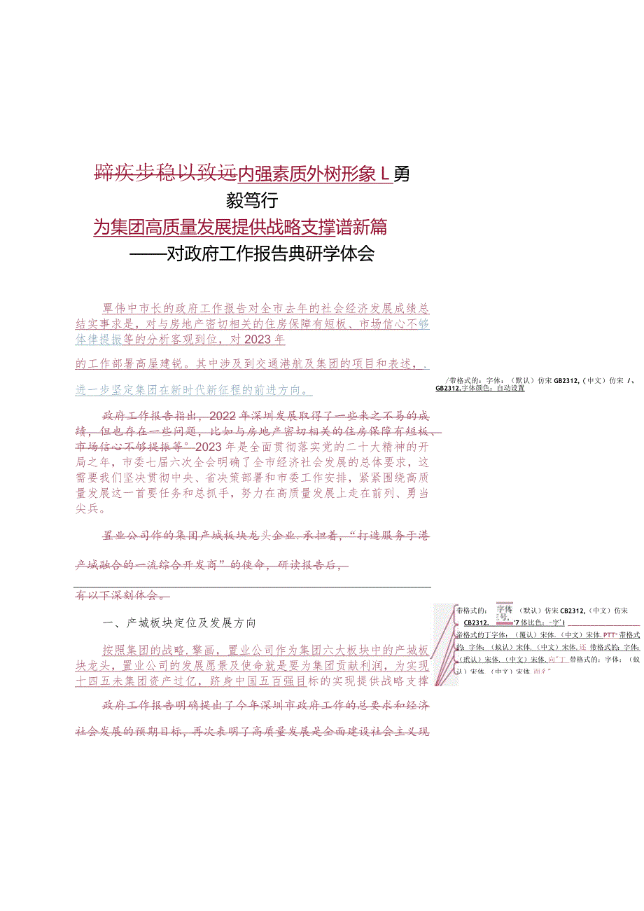 内强素质外树形象+勇毅笃行为集团高质量发展提供战略支撑——对政府工作报告的研学体会（稿6）.docx_第1页