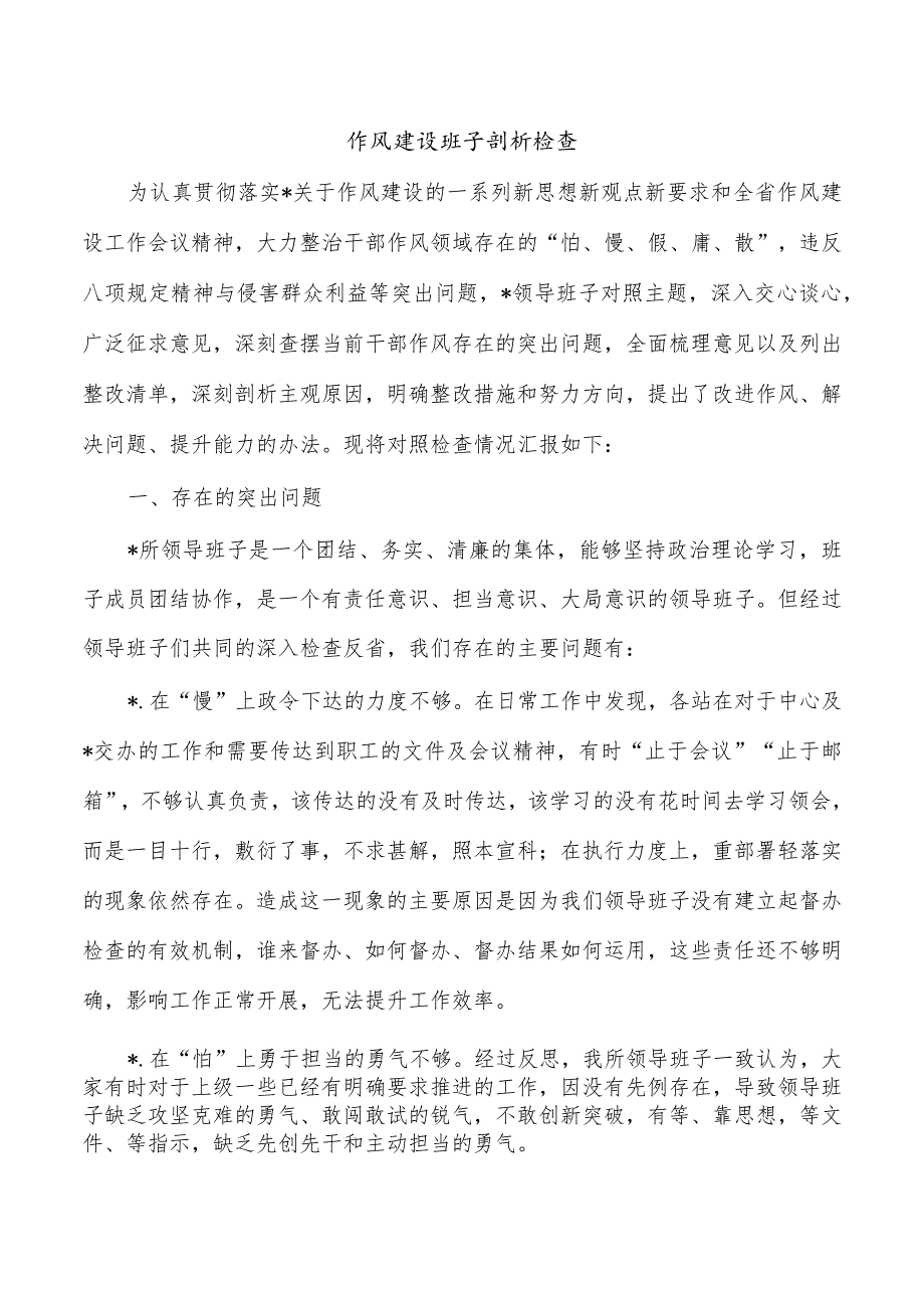 作风建设班子剖析检查.docx_第1页