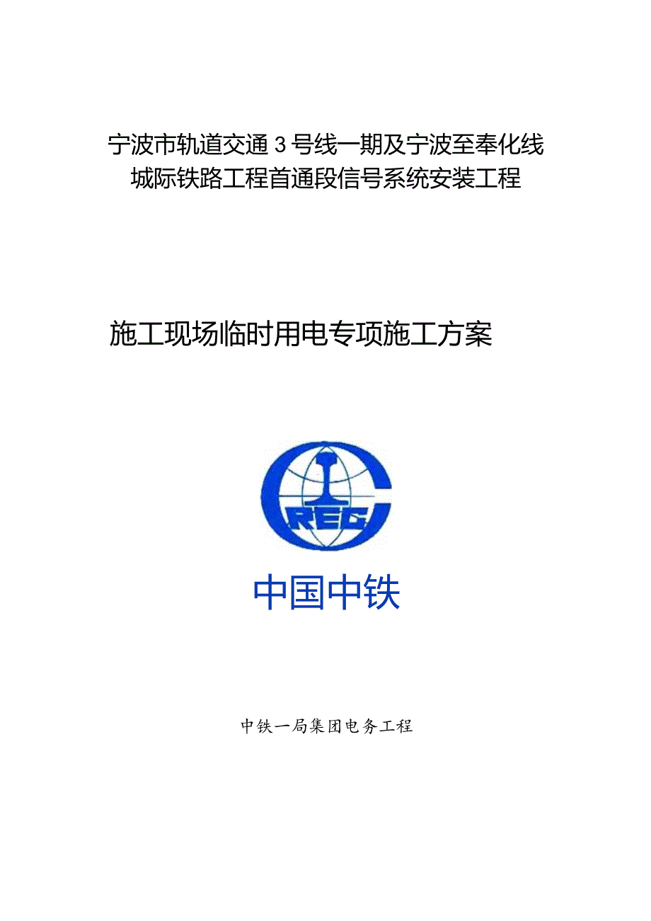 施工现场临电施工方案.docx_第1页