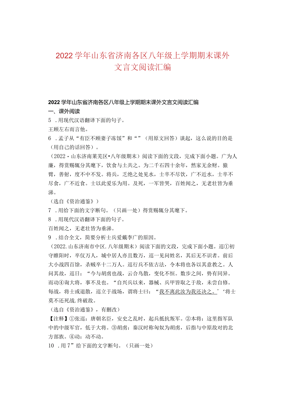 2022学年山东省济南各区八年级上学期期末课外文言文阅读汇编.docx_第1页