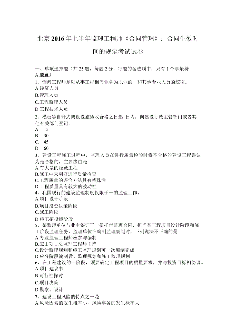 北京2016年上半年监理工程师《合同管理》：合同生效时间的规定考试试卷.docx_第1页