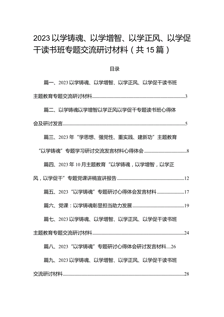 2023以学铸魂、以学增智、以学正风、以学促干读书班专题交流研讨材料（共15篇）.docx_第1页