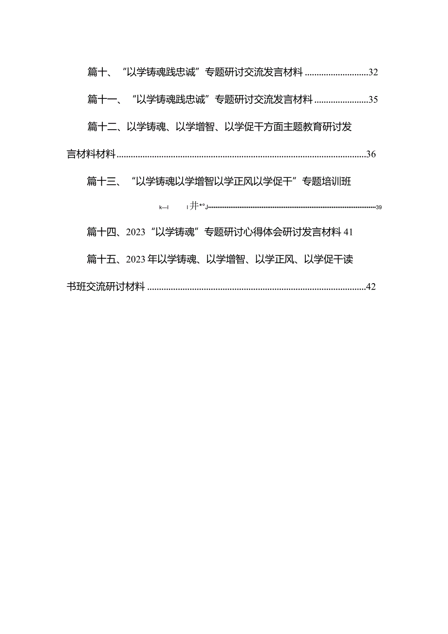 2023以学铸魂、以学增智、以学正风、以学促干读书班专题交流研讨材料（共15篇）.docx_第2页