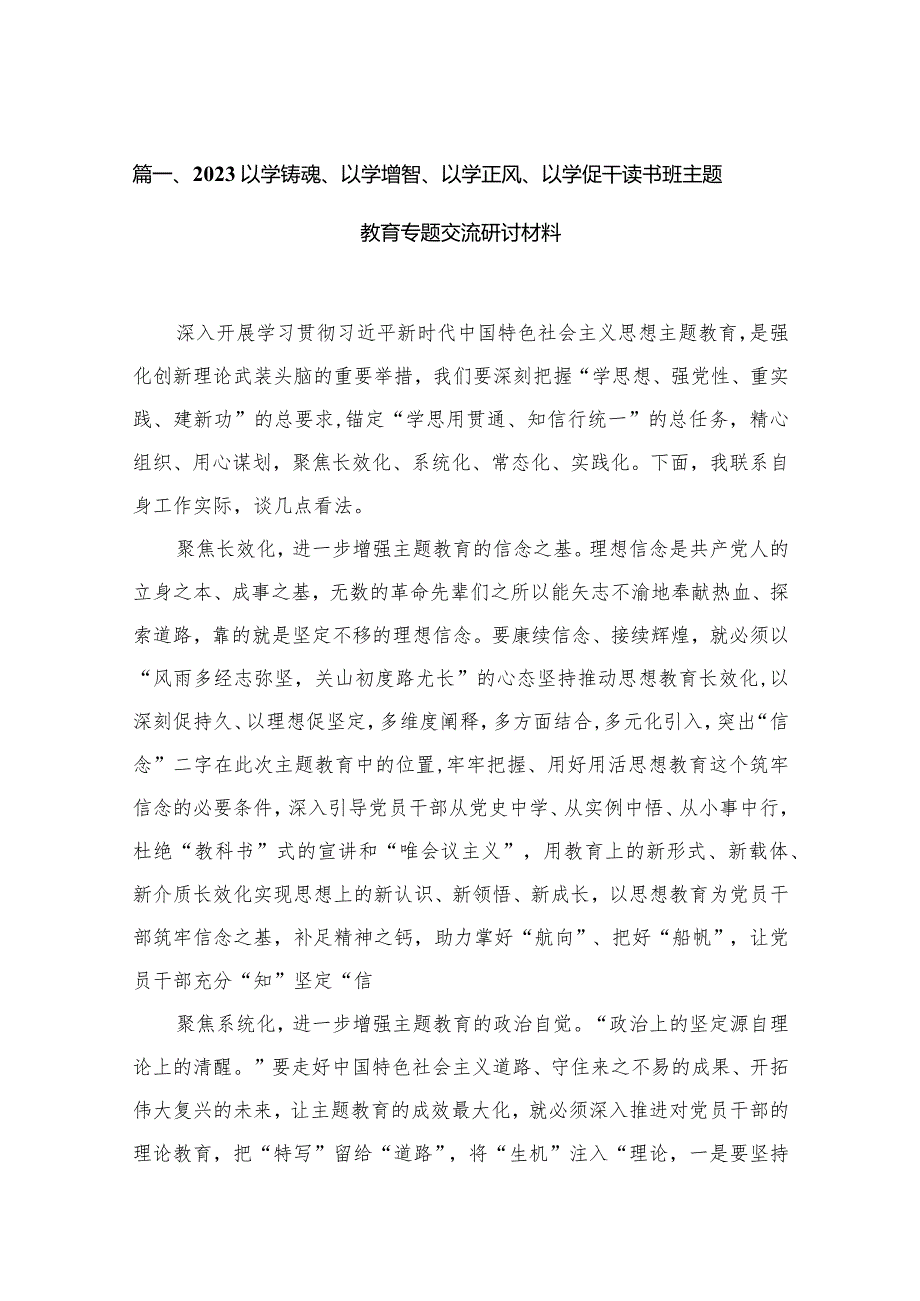 2023以学铸魂、以学增智、以学正风、以学促干读书班专题交流研讨材料（共15篇）.docx_第3页