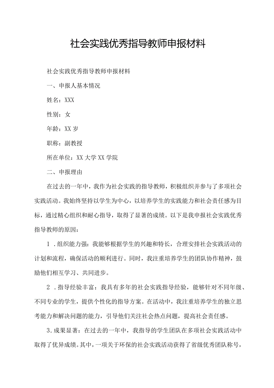 社会实践优秀指导教师申报材料.docx_第1页