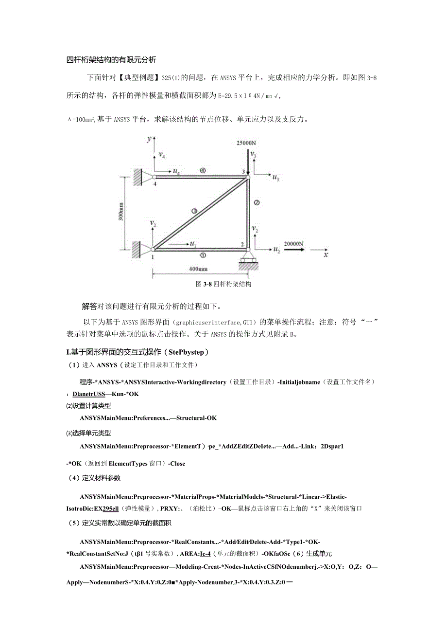 四杆桁架结构的有限元分析.docx_第1页