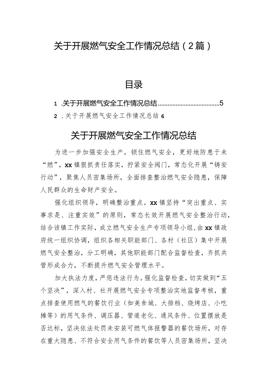 关于开展燃气安全工作情况总结（2篇）.docx_第1页