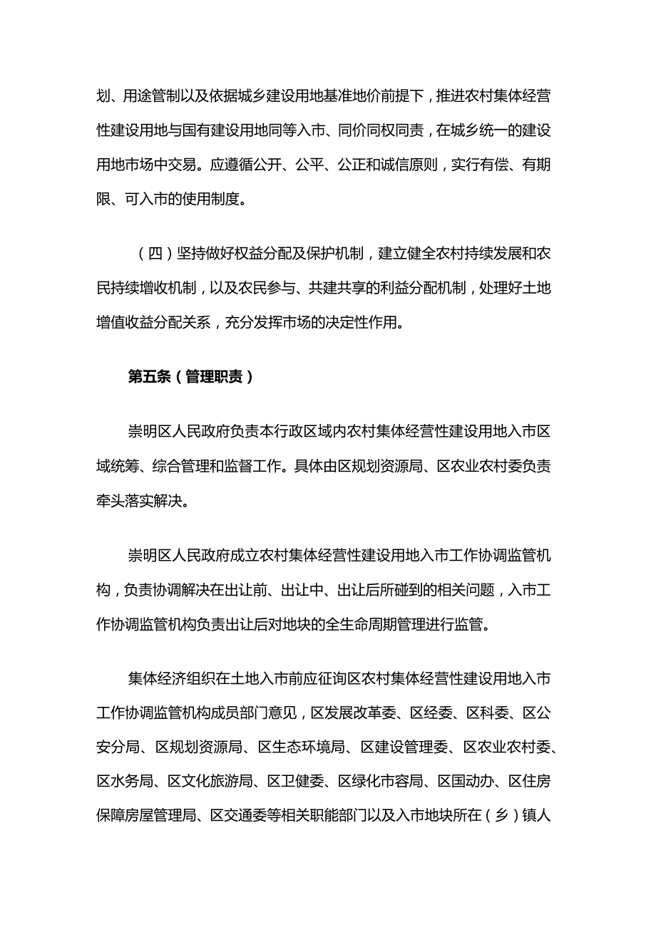 《上海市崇明区农村集体经营性建设用地入市管理办法（试行）》全文及解读.docx_第3页