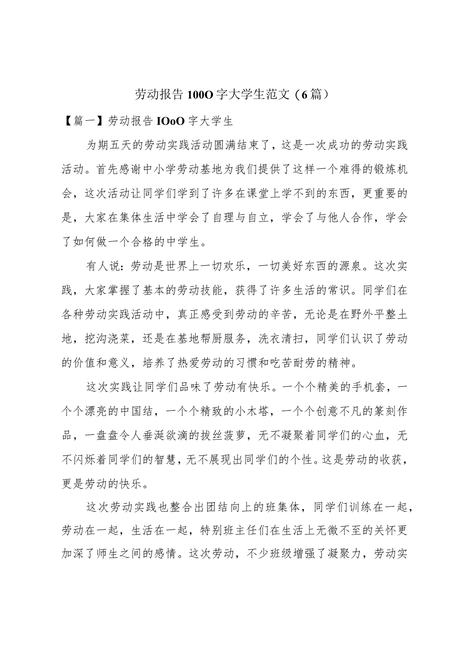 劳动报告1000字大学生范文(6篇).docx_第1页