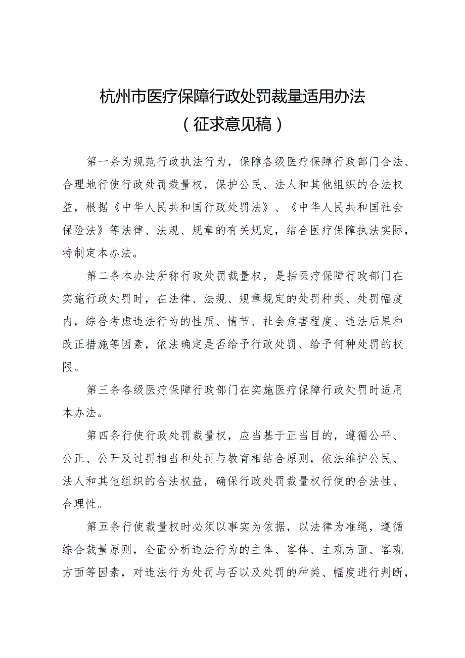 杭州市医疗保障行政处罚裁量适用办法.docx_第1页