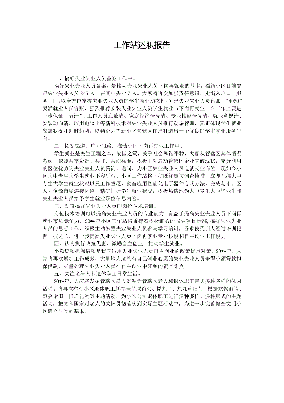 工作站述职报告.docx_第1页