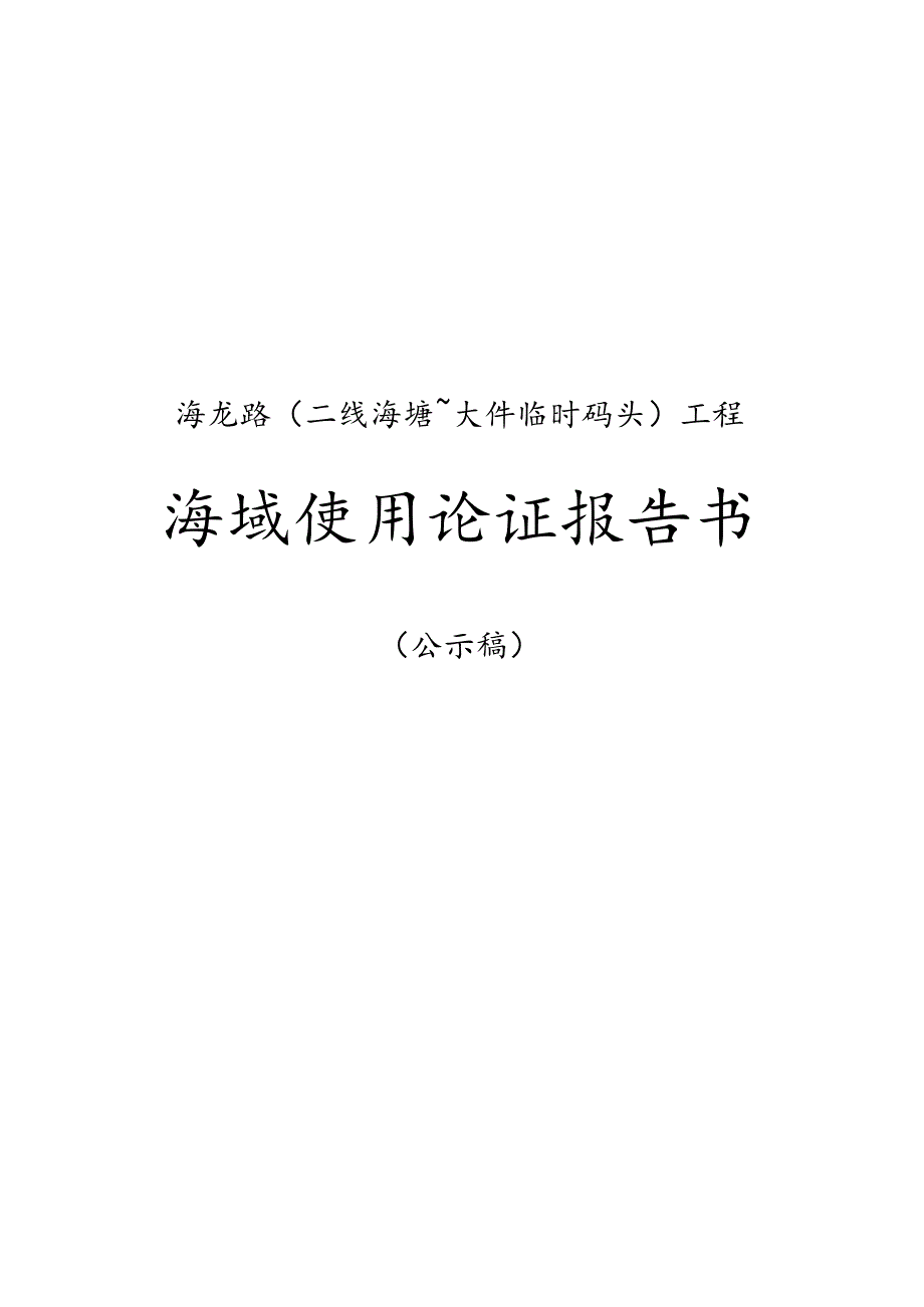 海龙路二线海塘~大件临时码头工程海域使用论证报告书.docx_第1页