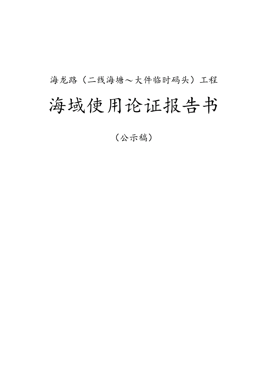 海龙路二线海塘~大件临时码头工程海域使用论证报告书.docx_第3页