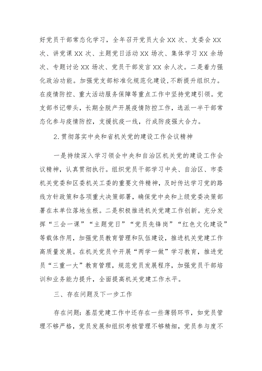 某区委办党支部书记2022年度抓基层党建工作述职报告.docx_第2页