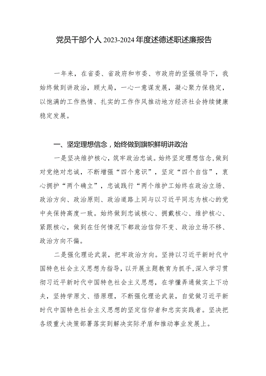 党员干部个人2023-2024年度述德述职述廉报告3篇.docx_第2页