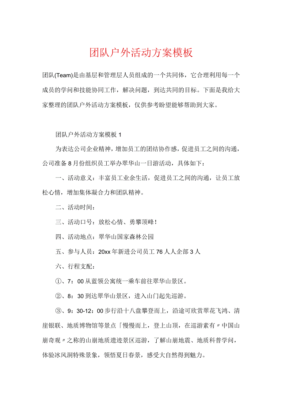 团队户外活动方案模板.docx_第1页