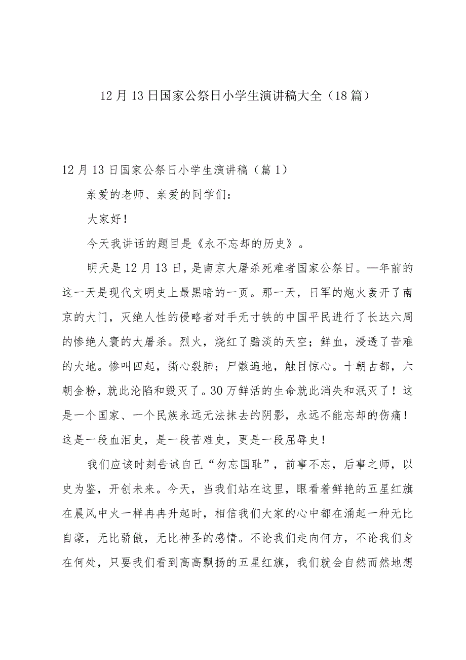 12月13日国家公祭日小学生演讲稿大全（18篇）.docx_第1页