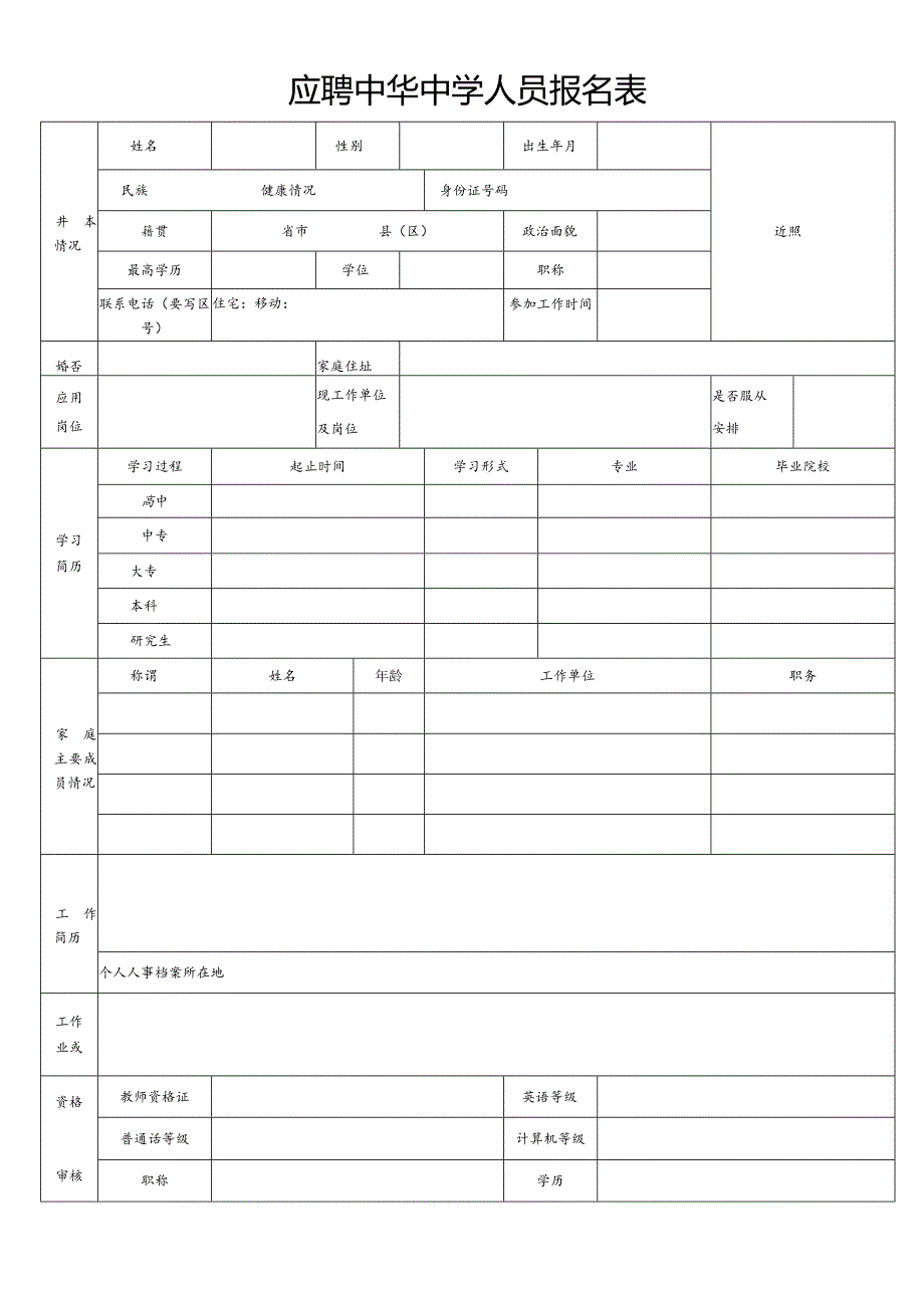 应聘中华中学人员报名表.docx_第1页