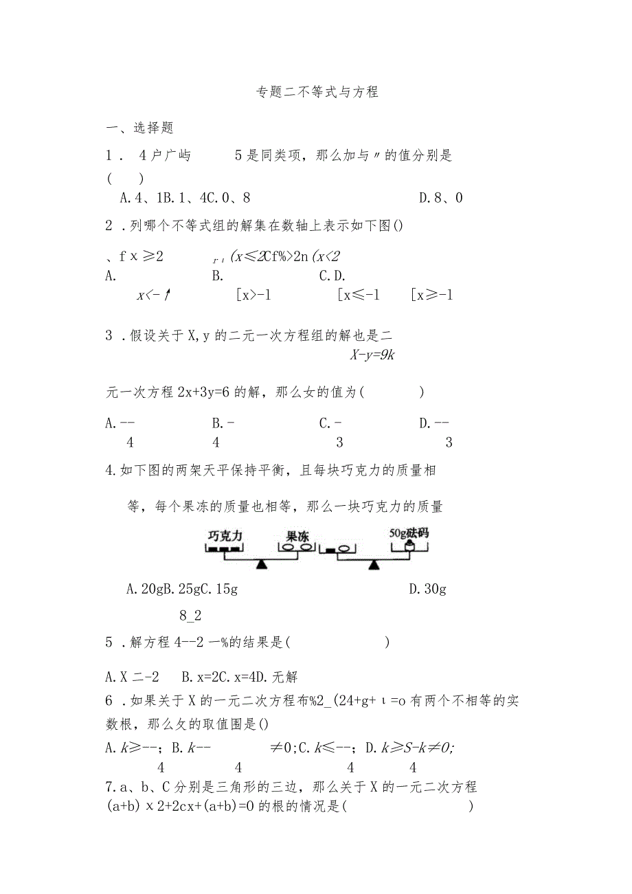 专题二_不等式组与方程组.docx_第1页