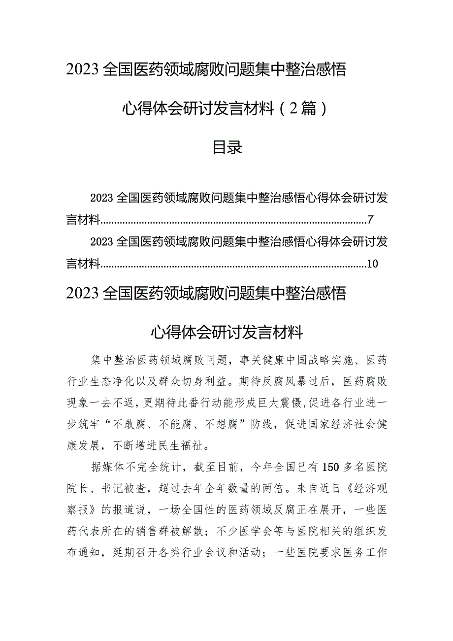 2023全国医药领域腐败问题集中整治感悟心得体会研讨发言（2篇）.docx_第1页